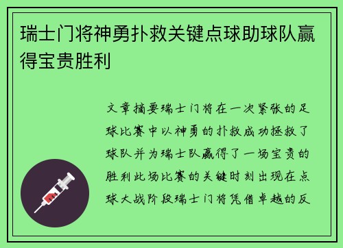 瑞士门将神勇扑救关键点球助球队赢得宝贵胜利