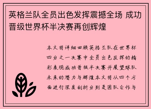 英格兰队全员出色发挥震撼全场 成功晋级世界杯半决赛再创辉煌