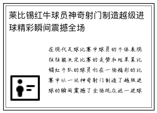 莱比锡红牛球员神奇射门制造越级进球精彩瞬间震撼全场