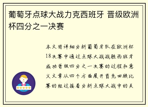 葡萄牙点球大战力克西班牙 晋级欧洲杯四分之一决赛