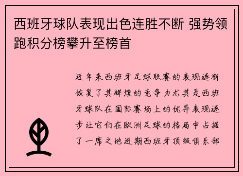 西班牙球队表现出色连胜不断 强势领跑积分榜攀升至榜首