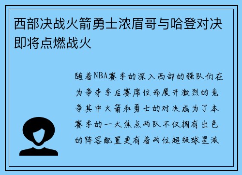 西部决战火箭勇士浓眉哥与哈登对决即将点燃战火