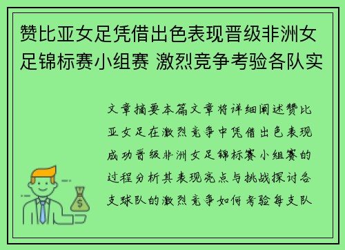 赞比亚女足凭借出色表现晋级非洲女足锦标赛小组赛 激烈竞争考验各队实力