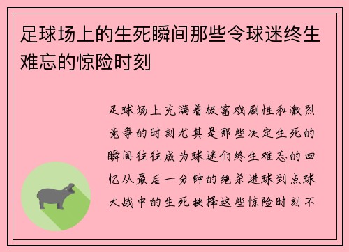 足球场上的生死瞬间那些令球迷终生难忘的惊险时刻