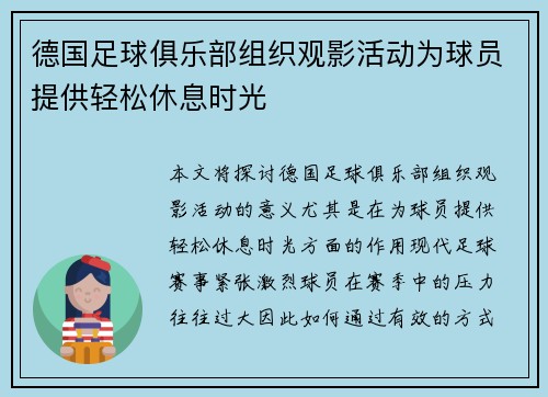 德国足球俱乐部组织观影活动为球员提供轻松休息时光