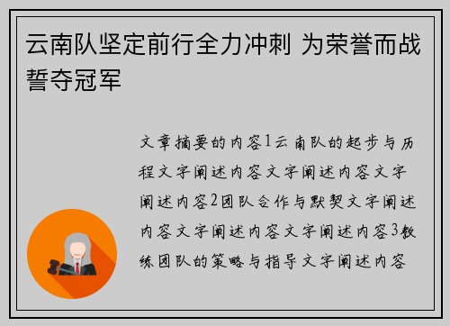云南队坚定前行全力冲刺 为荣誉而战誓夺冠军