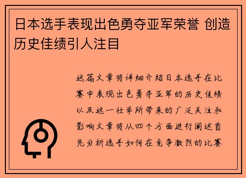 日本选手表现出色勇夺亚军荣誉 创造历史佳绩引人注目