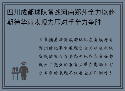 四川成都球队备战河南郑州全力以赴期待华丽表现力压对手全力争胜