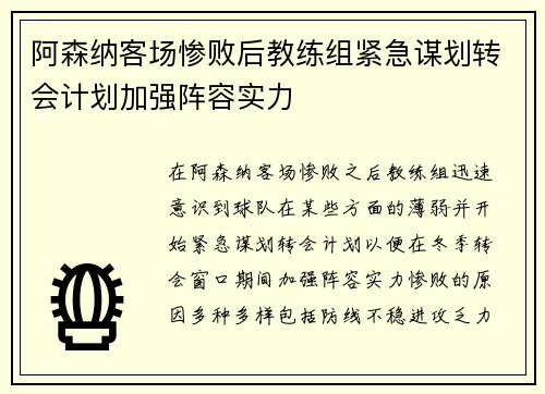 阿森纳客场惨败后教练组紧急谋划转会计划加强阵容实力