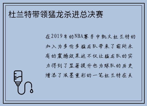 杜兰特带领猛龙杀进总决赛