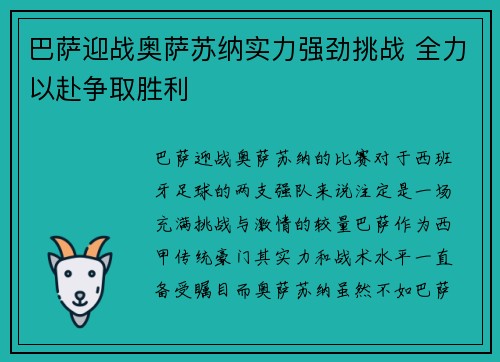 巴萨迎战奥萨苏纳实力强劲挑战 全力以赴争取胜利