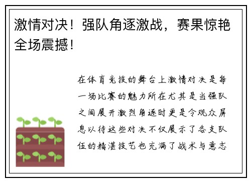 激情对决！强队角逐激战，赛果惊艳全场震撼！