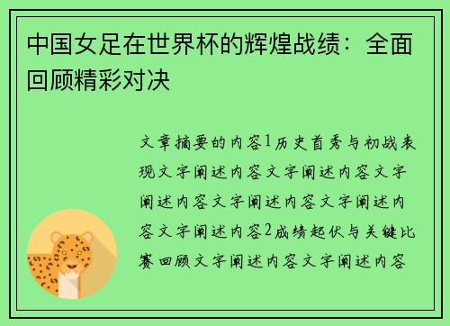 中国女足在世界杯的辉煌战绩：全面回顾精彩对决