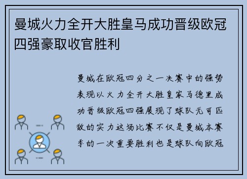 曼城火力全开大胜皇马成功晋级欧冠四强豪取收官胜利