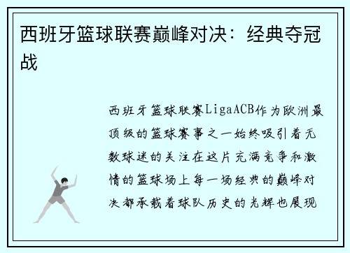 西班牙篮球联赛巅峰对决：经典夺冠战