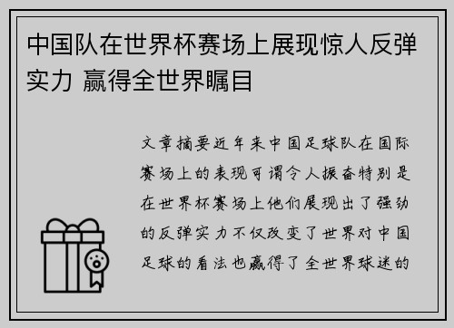 中国队在世界杯赛场上展现惊人反弹实力 赢得全世界瞩目