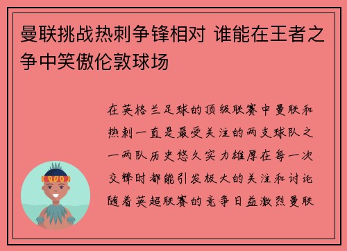 曼联挑战热刺争锋相对 谁能在王者之争中笑傲伦敦球场