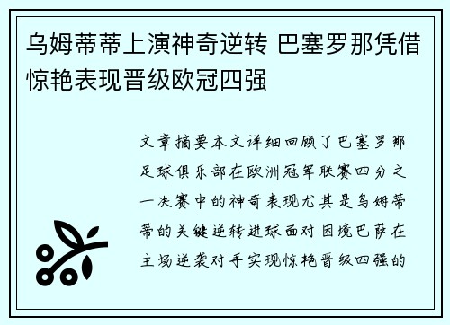 乌姆蒂蒂上演神奇逆转 巴塞罗那凭借惊艳表现晋级欧冠四强
