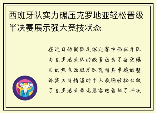西班牙队实力碾压克罗地亚轻松晋级半决赛展示强大竞技状态