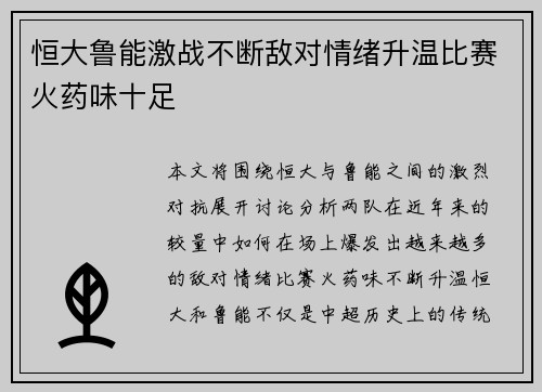 恒大鲁能激战不断敌对情绪升温比赛火药味十足