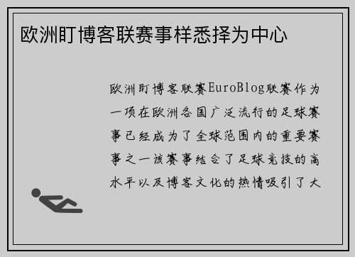 欧洲盯博客联赛事样悉择为中心