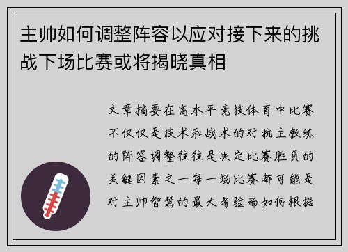 主帅如何调整阵容以应对接下来的挑战下场比赛或将揭晓真相