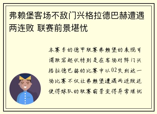 弗赖堡客场不敌门兴格拉德巴赫遭遇两连败 联赛前景堪忧