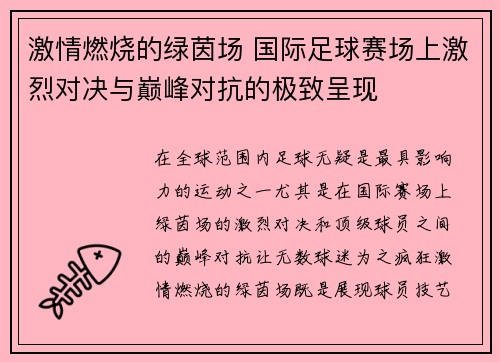激情燃烧的绿茵场 国际足球赛场上激烈对决与巅峰对抗的极致呈现
