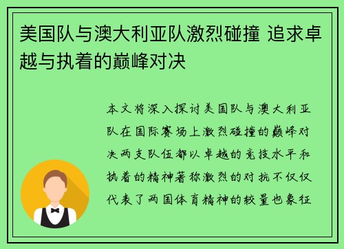 美国队与澳大利亚队激烈碰撞 追求卓越与执着的巅峰对决