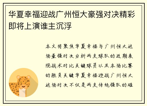 华夏幸福迎战广州恒大豪强对决精彩即将上演谁主沉浮