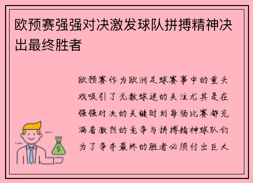 欧预赛强强对决激发球队拼搏精神决出最终胜者