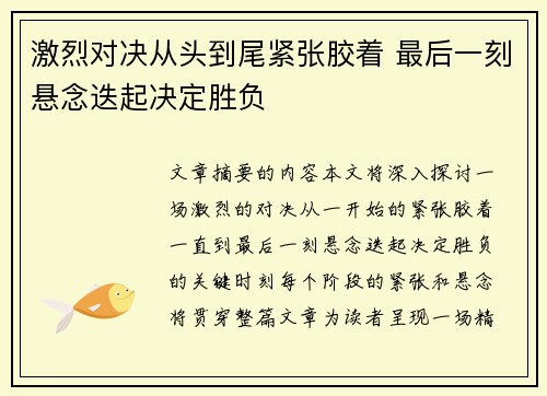 激烈对决从头到尾紧张胶着 最后一刻悬念迭起决定胜负