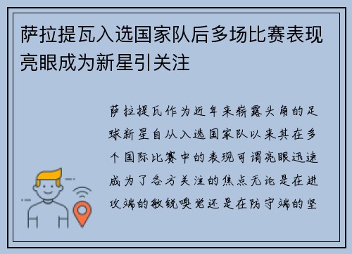 萨拉提瓦入选国家队后多场比赛表现亮眼成为新星引关注