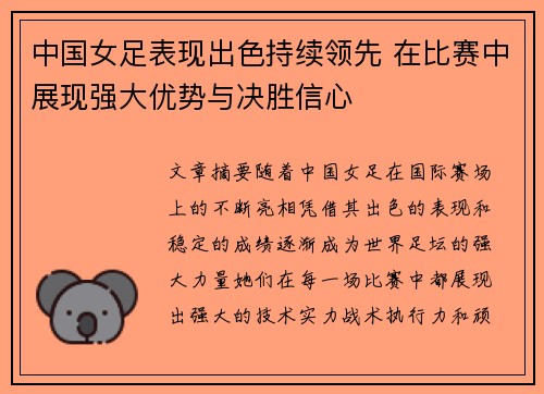 中国女足表现出色持续领先 在比赛中展现强大优势与决胜信心