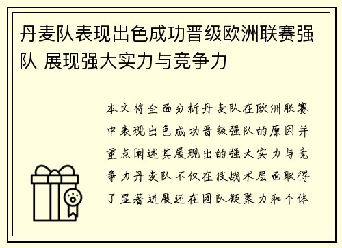 丹麦队表现出色成功晋级欧洲联赛强队 展现强大实力与竞争力